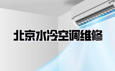 北京水冷空调维修