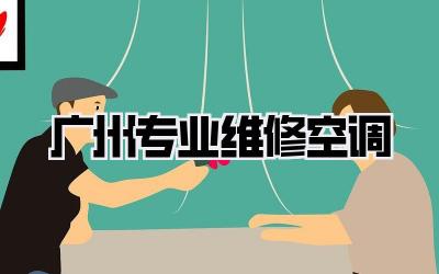 广州专业维修空调