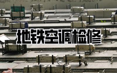 地铁空调检修