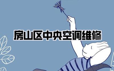 房山区中央空调维修