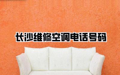 长沙维修空调电话号码