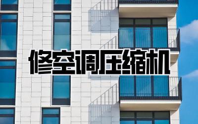 修空调压缩机