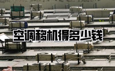 空调移机得多少钱