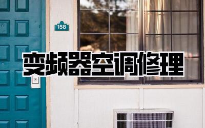 变频器空调修理