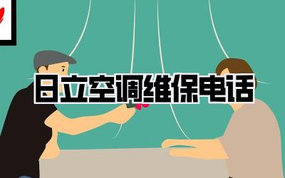 日立空调维保电话