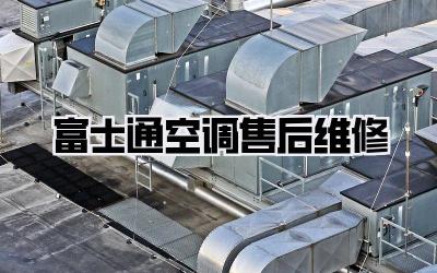 富士通空调售后维修