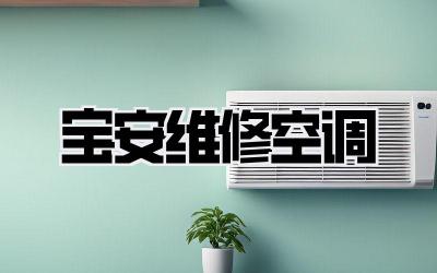 宝安维修空调