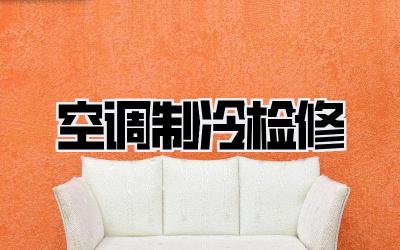 空调制冷检修