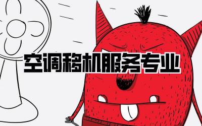 空调移机服务专业