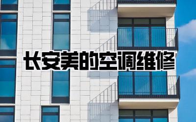 长安美的空调维修