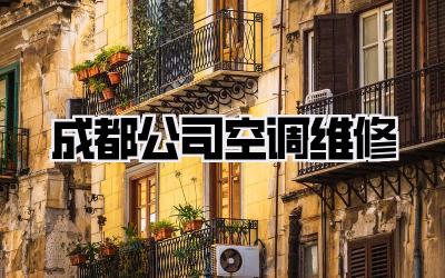 成都公司空调维修