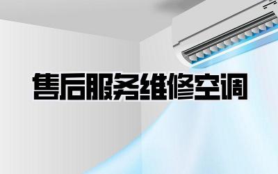 售后服务维修空调