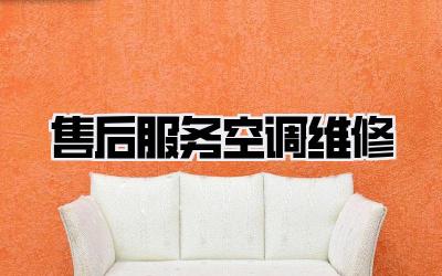 售后服务空调维修