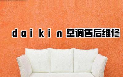 daikin空调售后维修