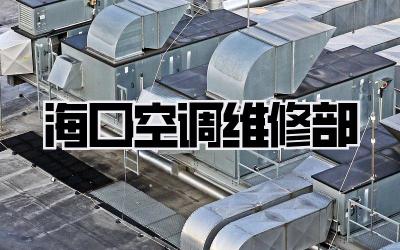 海口空调维修部
