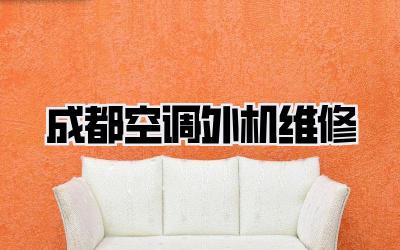 成都空调外机维修
