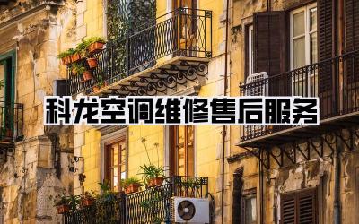 科龙空调维修售后服务