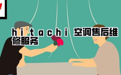 hitachi空调售后维修服务