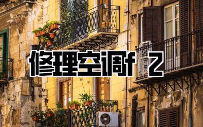 修理空调f2