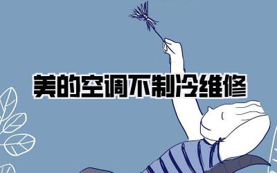 美的空调不制冷维修