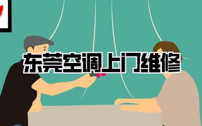 东莞空调上门维修