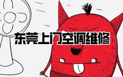 东莞上门空调维修