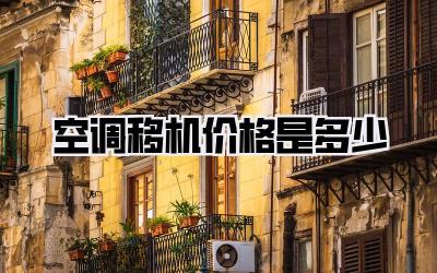 空调移机价格是多少