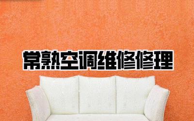 常熟空调维修修理