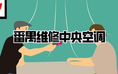 番禺维修中央空调