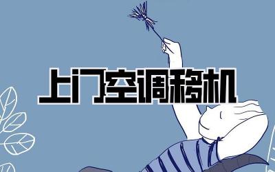 上门空调移机