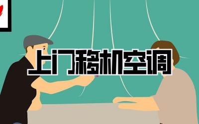 上门移机空调
