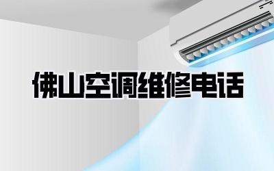 佛山空调维修电话