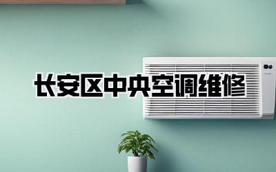 长安区中央空调维修
