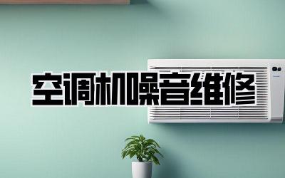 空调机噪音维修