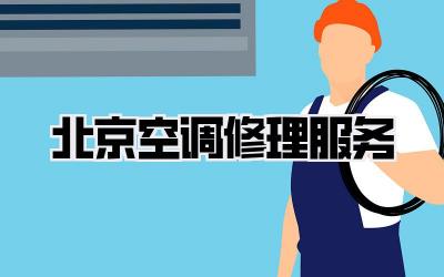 北京空调修理服务