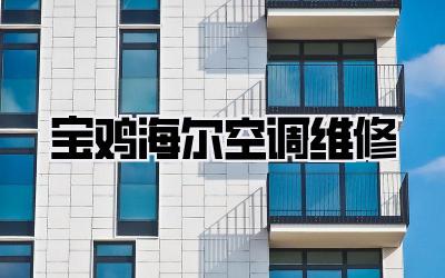 宝鸡海尔空调维修