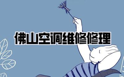 佛山空调维修修理
