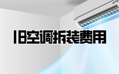 旧空调拆装费用