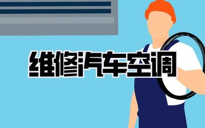 维修汽车空调