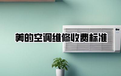 美的空调维修收费标准