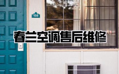春兰空调售后维修