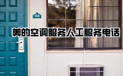 美的空调服务人工服务电话