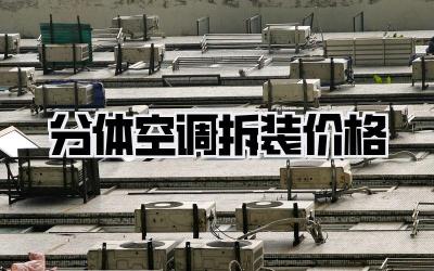 分体空调拆装价格