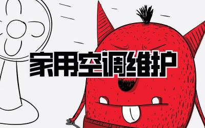 家用空调维护