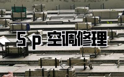 5p空调修理