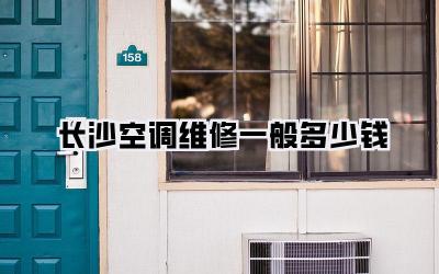 长沙空调维修一般多少钱