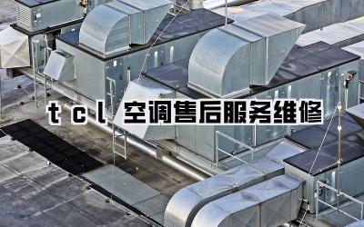 tcl空调售后服务维修