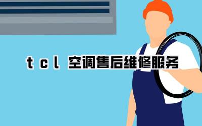 tcl空调售后维修服务