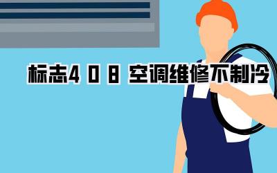标志408空调维修不制冷