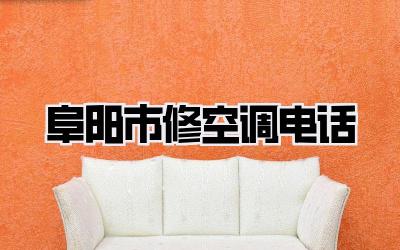 阜阳市修空调电话